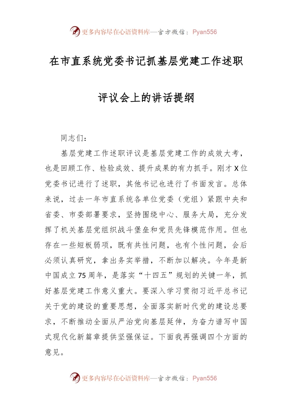 在市直系统党委书记抓基层党建工作述职评议会上的讲话稿提纲.docx_第1页