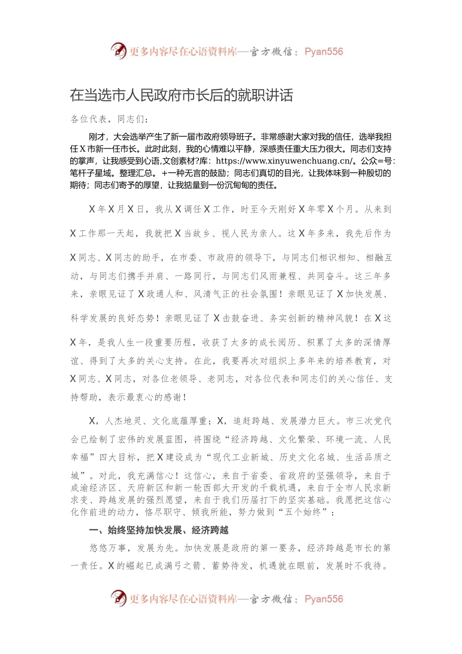 在当选市人民政府市长后的就职讲话.docx_第1页