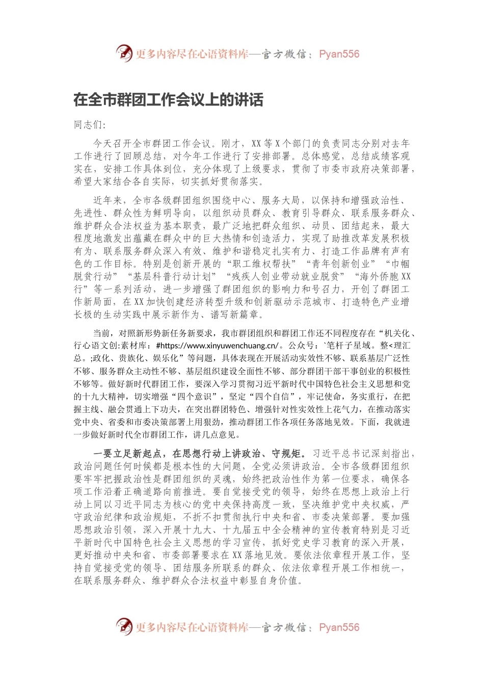 在全市群团工作会议上的讲话.docx_第1页