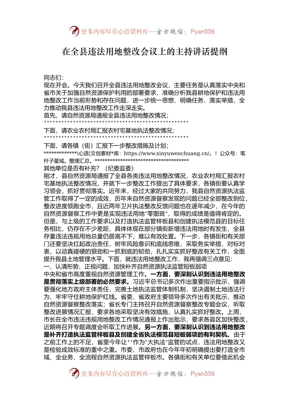 在全县违法用地整改会议上的主持讲话提纲.docx_第1页