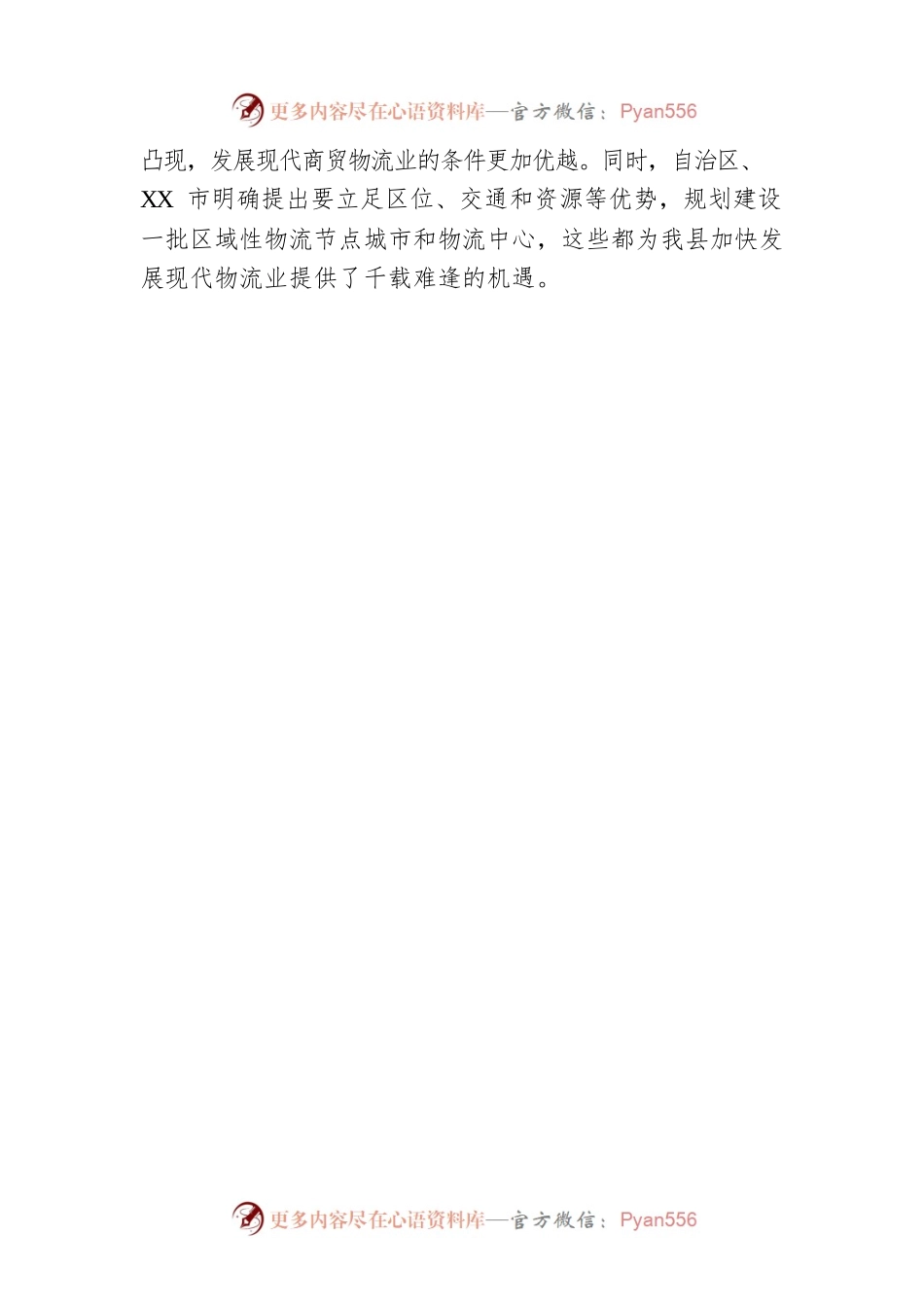 在X县易达物流园区项目签约仪式上的致辞.docx_第2页
