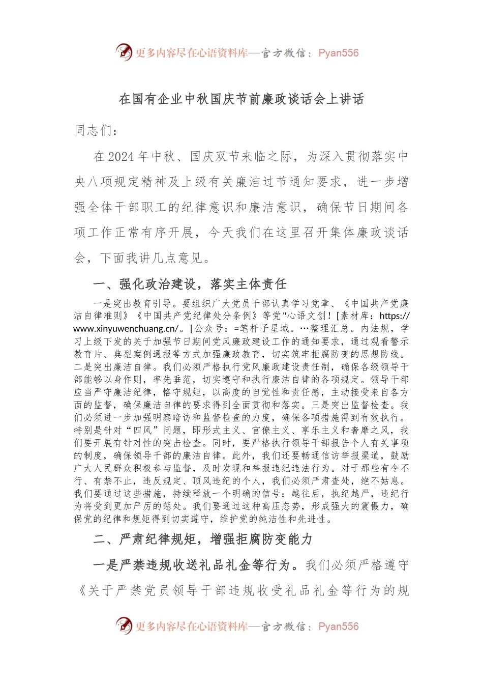 在国有企业中秋国庆节前廉政谈话会上讲话.docx_第1页