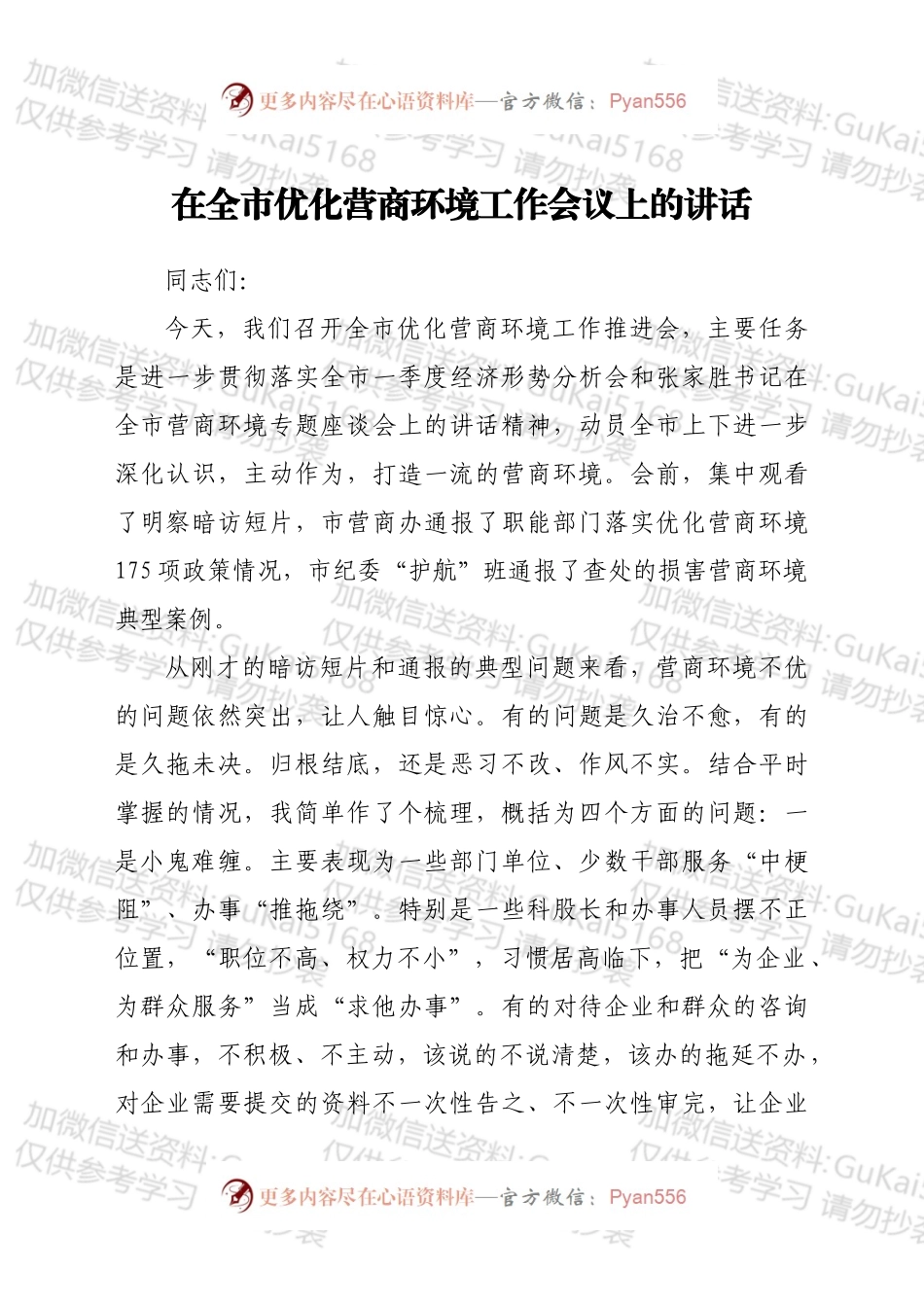 在全市优化营商环境工作会议上的讲话.docx_第1页