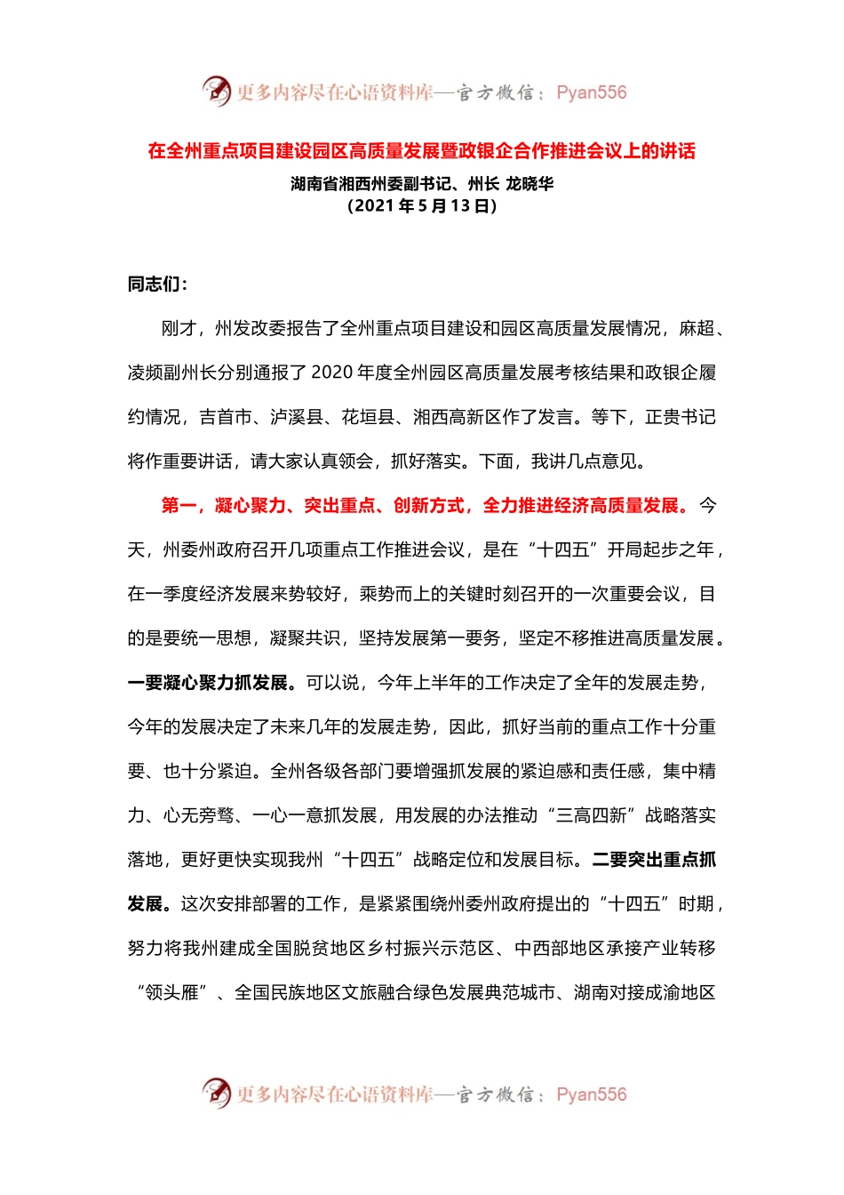 在全州重点项目建设园区高质量发展暨政银企合作推进会议上的讲话.docx_第1页