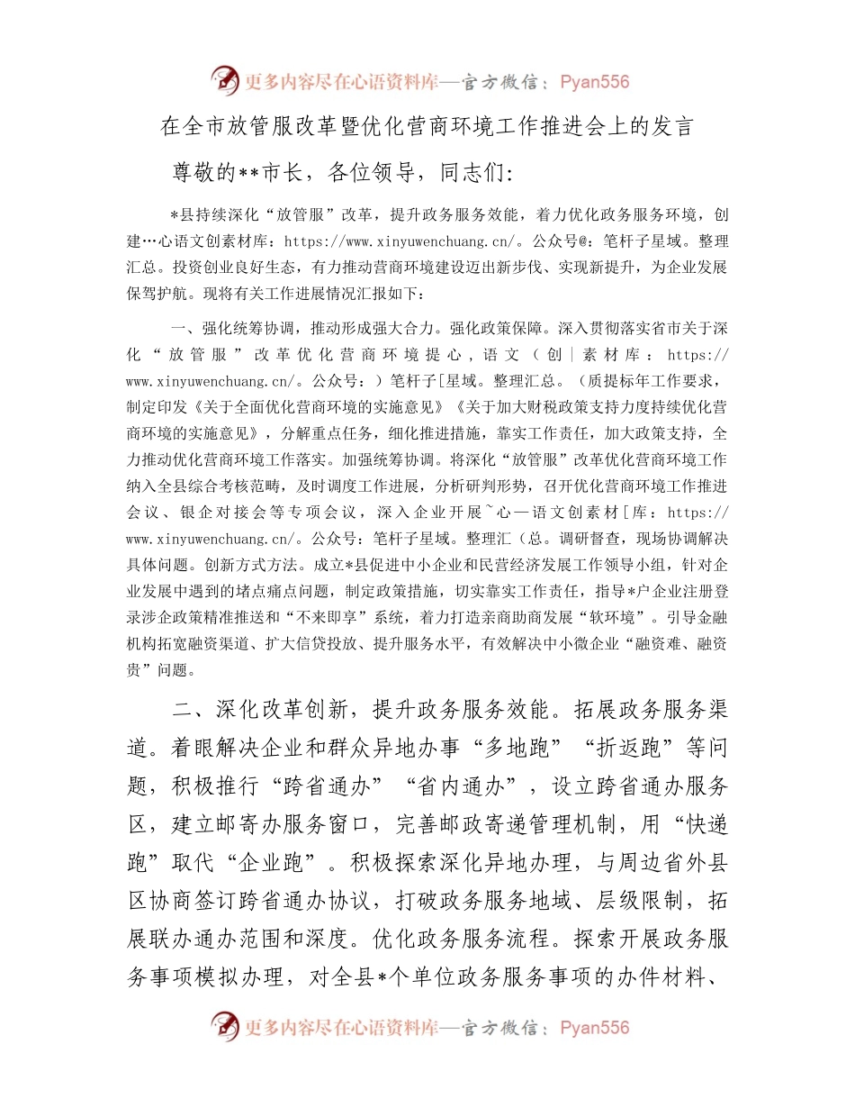 在全市放管服改革暨优化营商环境工作推进会上的发言.docx_第1页