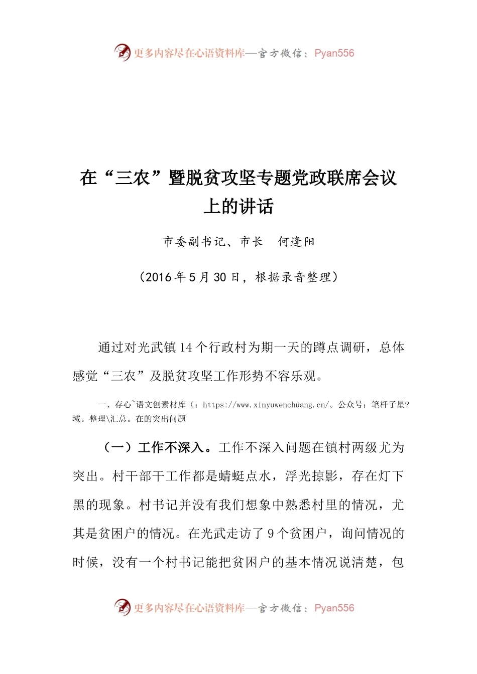 在“三农”暨脱贫攻坚专题党政联席会议上的讲话.docx_第1页