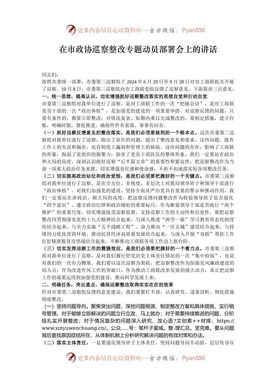 在市政协巡察整改专题动员部署会上的讲话.docx_第1页