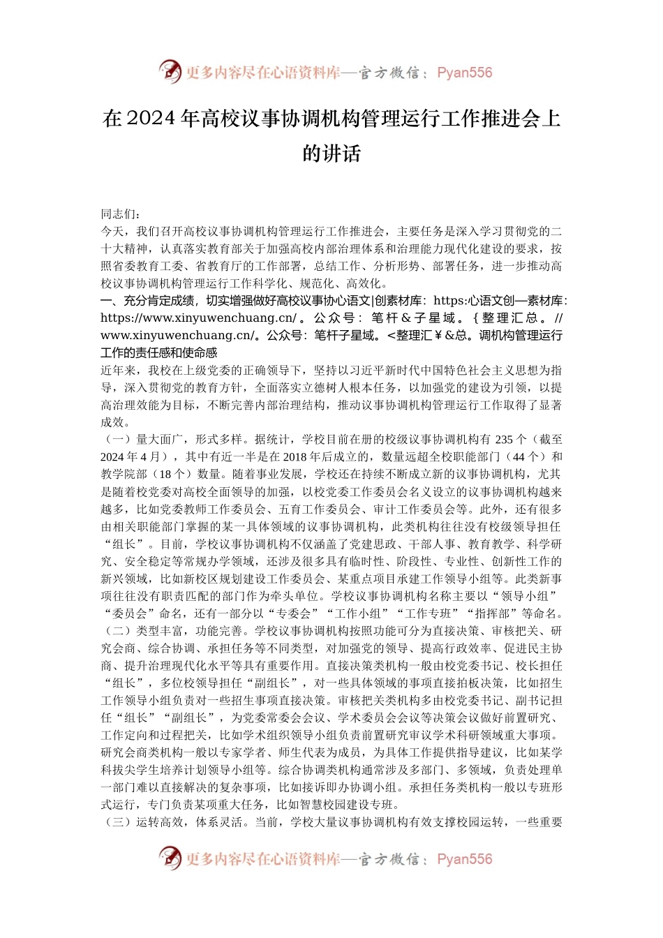 在2024年高校议事协调机构管理运行工作推进会上的讲话.docx_第1页