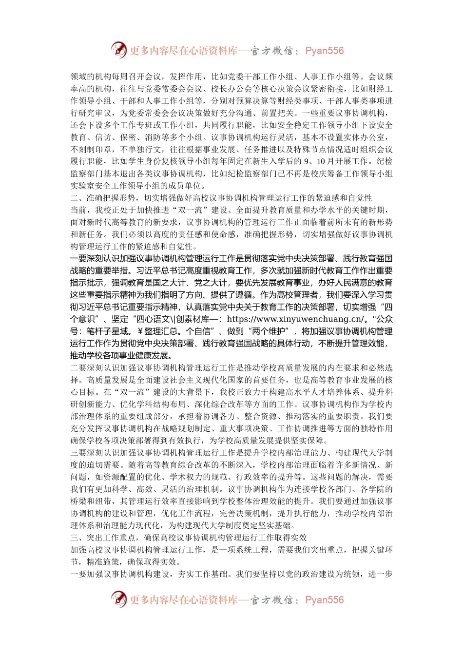 在2024年高校议事协调机构管理运行工作推进会上的讲话.docx_第2页