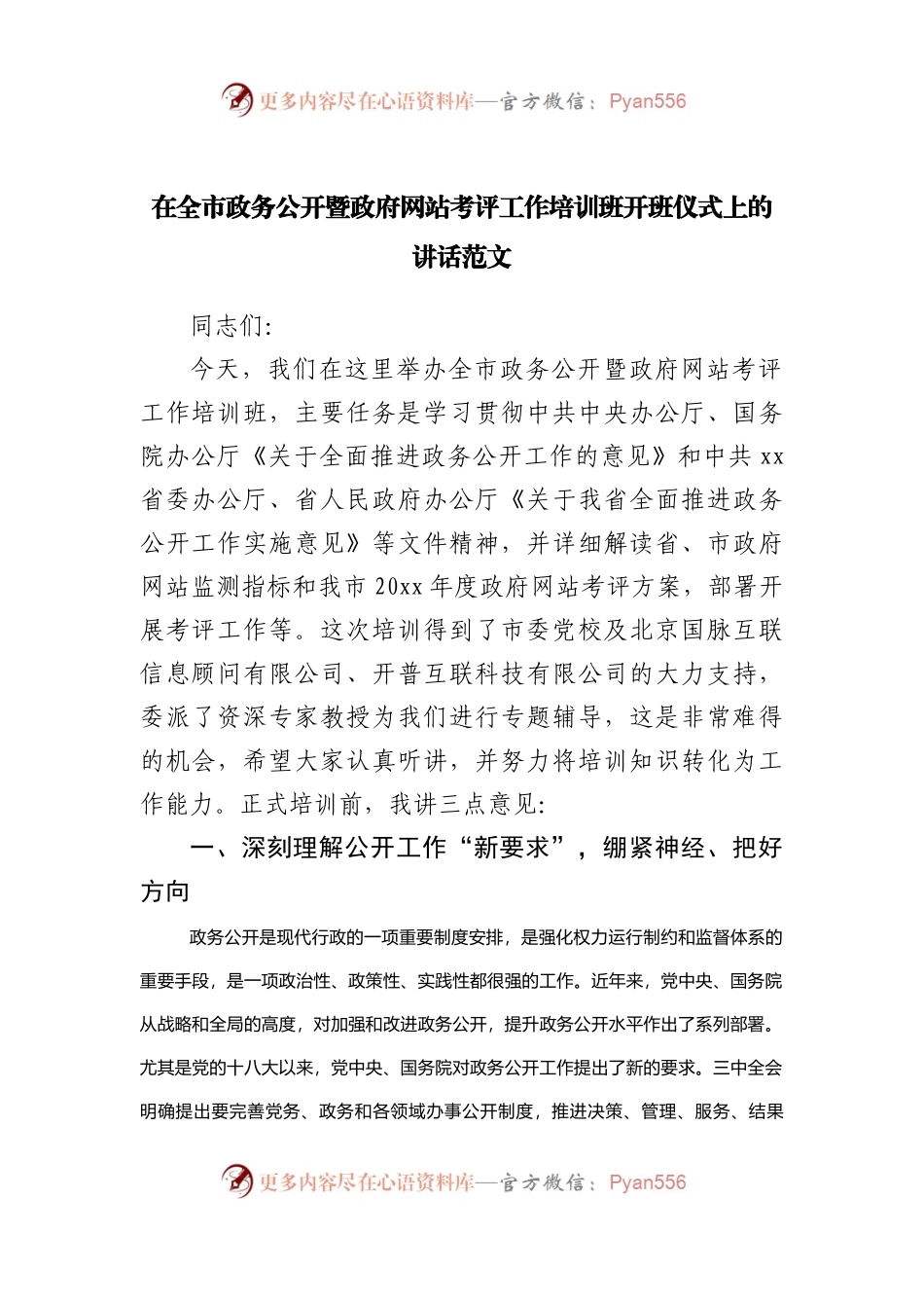 在全市政务公开暨政府网站考评工作培训班开班仪式上的讲话范文.docx_第1页