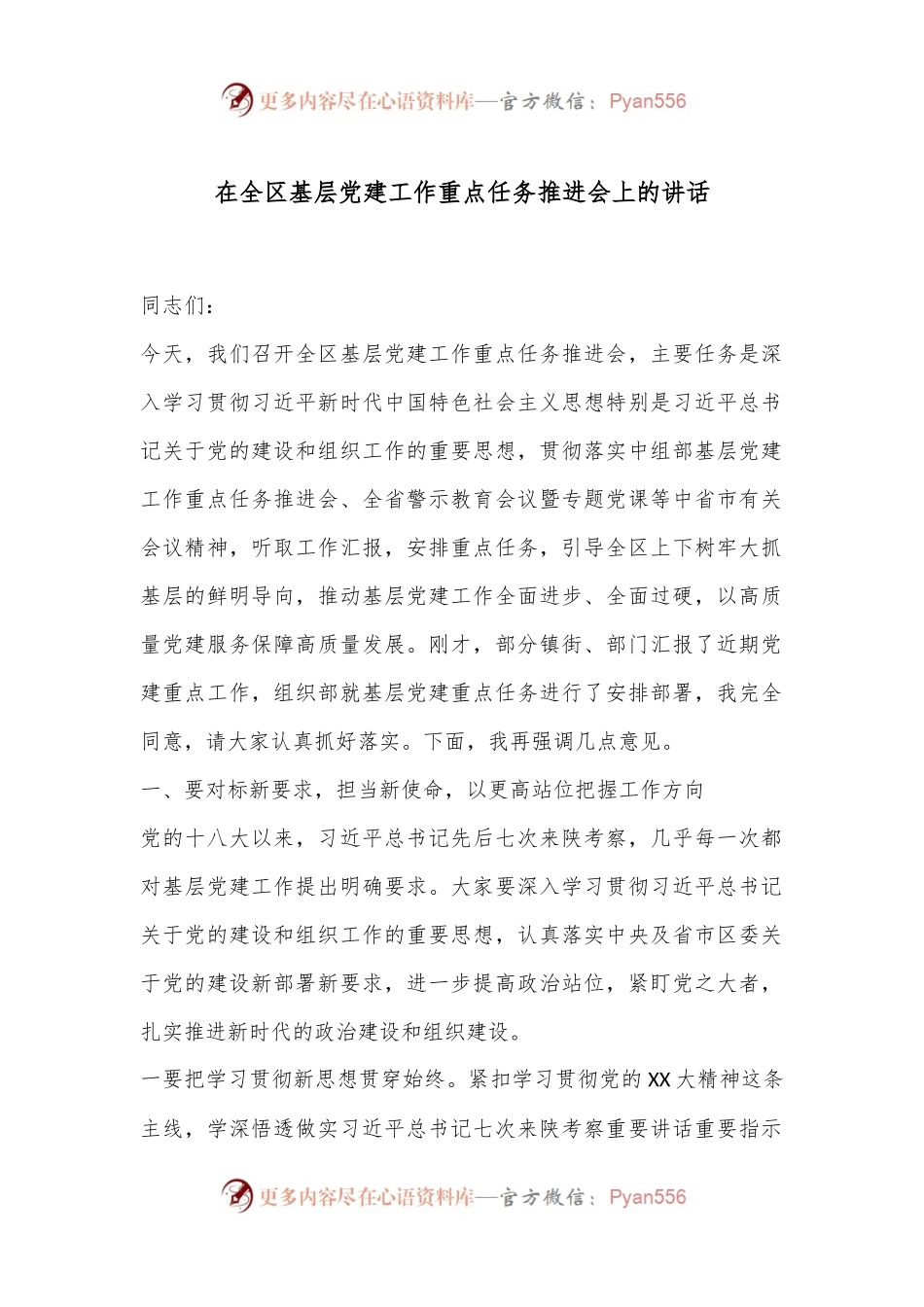 在全区基层党建工作重点任务推进会上的讲话.docx_第1页