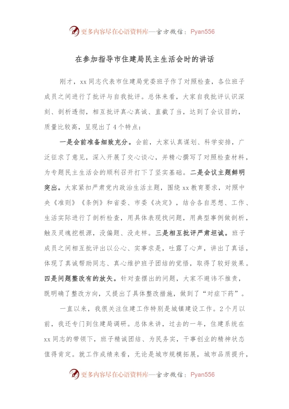 在参加指导市住建局民主生活会时的讲话.docx_第1页