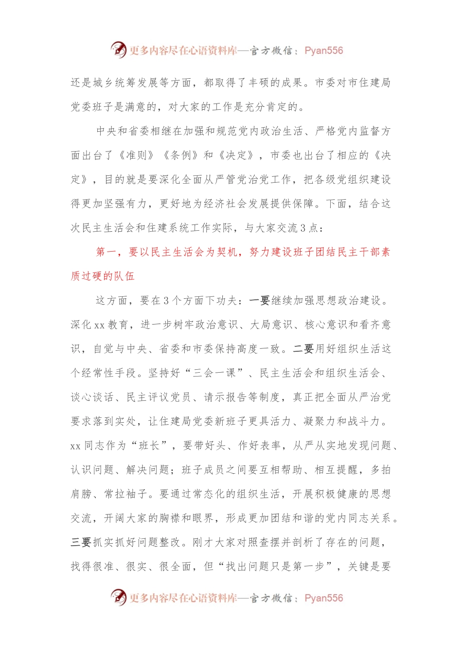 在参加指导市住建局民主生活会时的讲话.docx_第2页