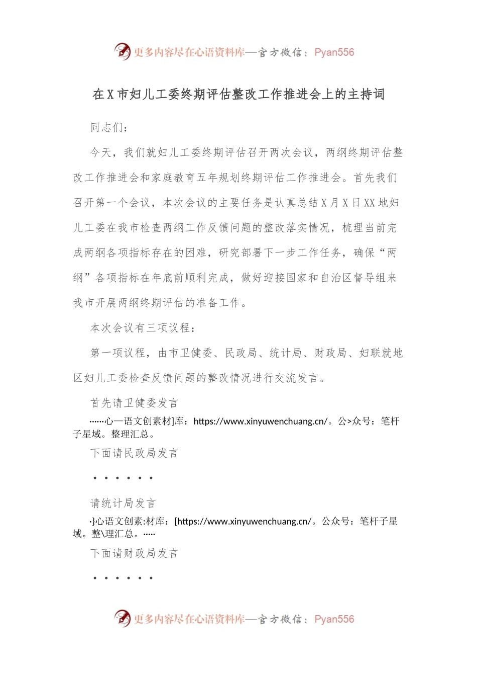 在X市妇儿工委终期评估整改工作推进会上的主持词.docx_第1页