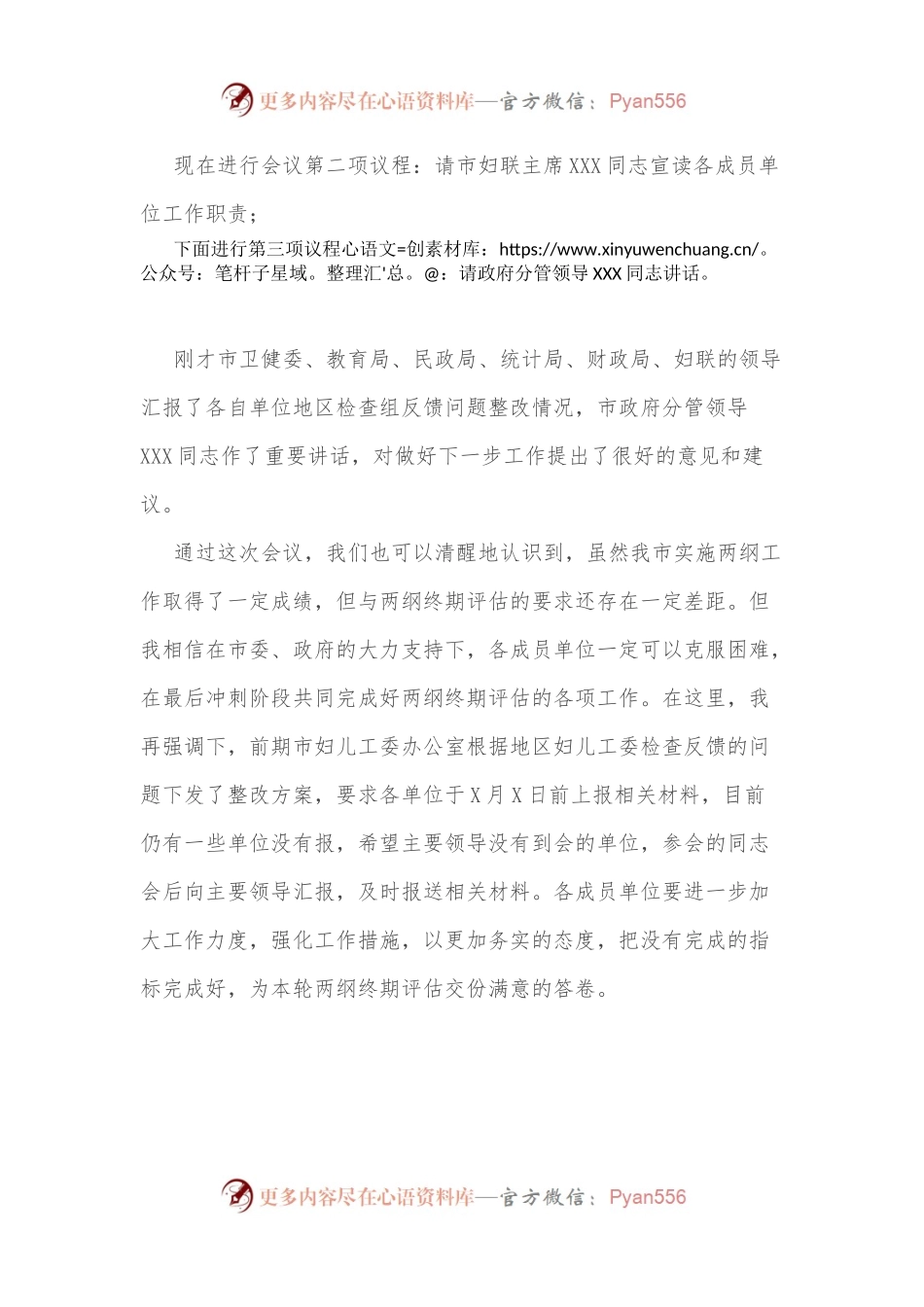 在X市妇儿工委终期评估整改工作推进会上的主持词.docx_第2页