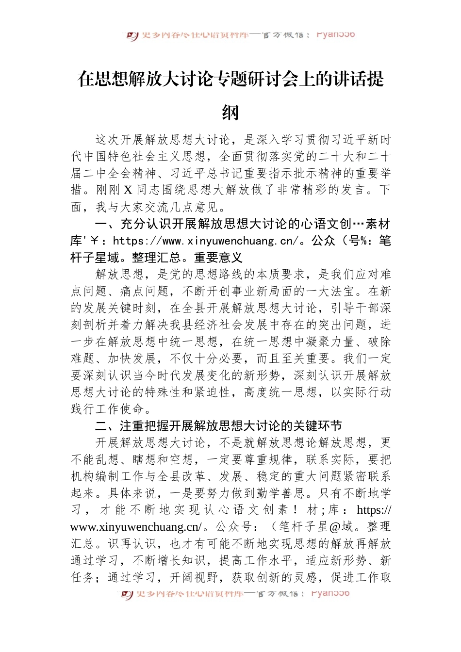 在思想解放大讨论专题研讨会上的讲话提纲.docx_第1页