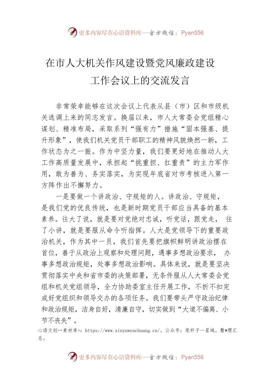 在市人大机关作风建设暨党风廉政建设工作会议上的交流发言（20220914）.docx_第1页