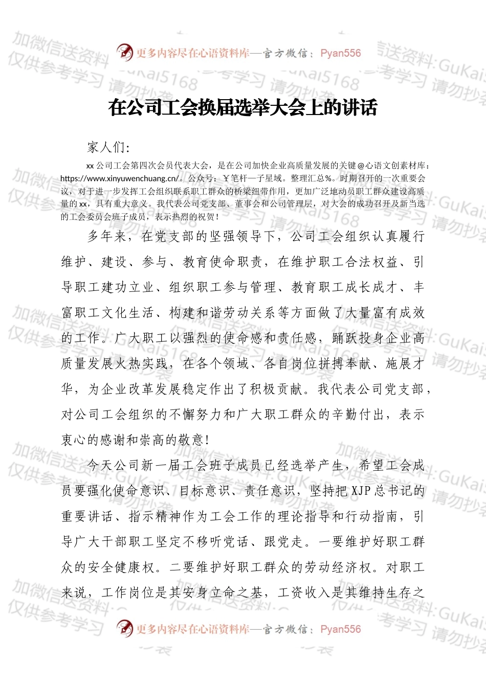 在公司工会换届选举大会上的讲话.docx_第1页