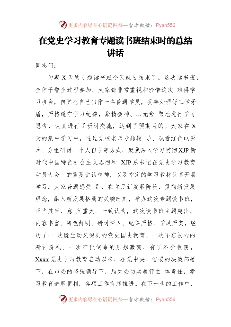 在党史学习教育专题读书班结束时的总结讲话.docx_第1页