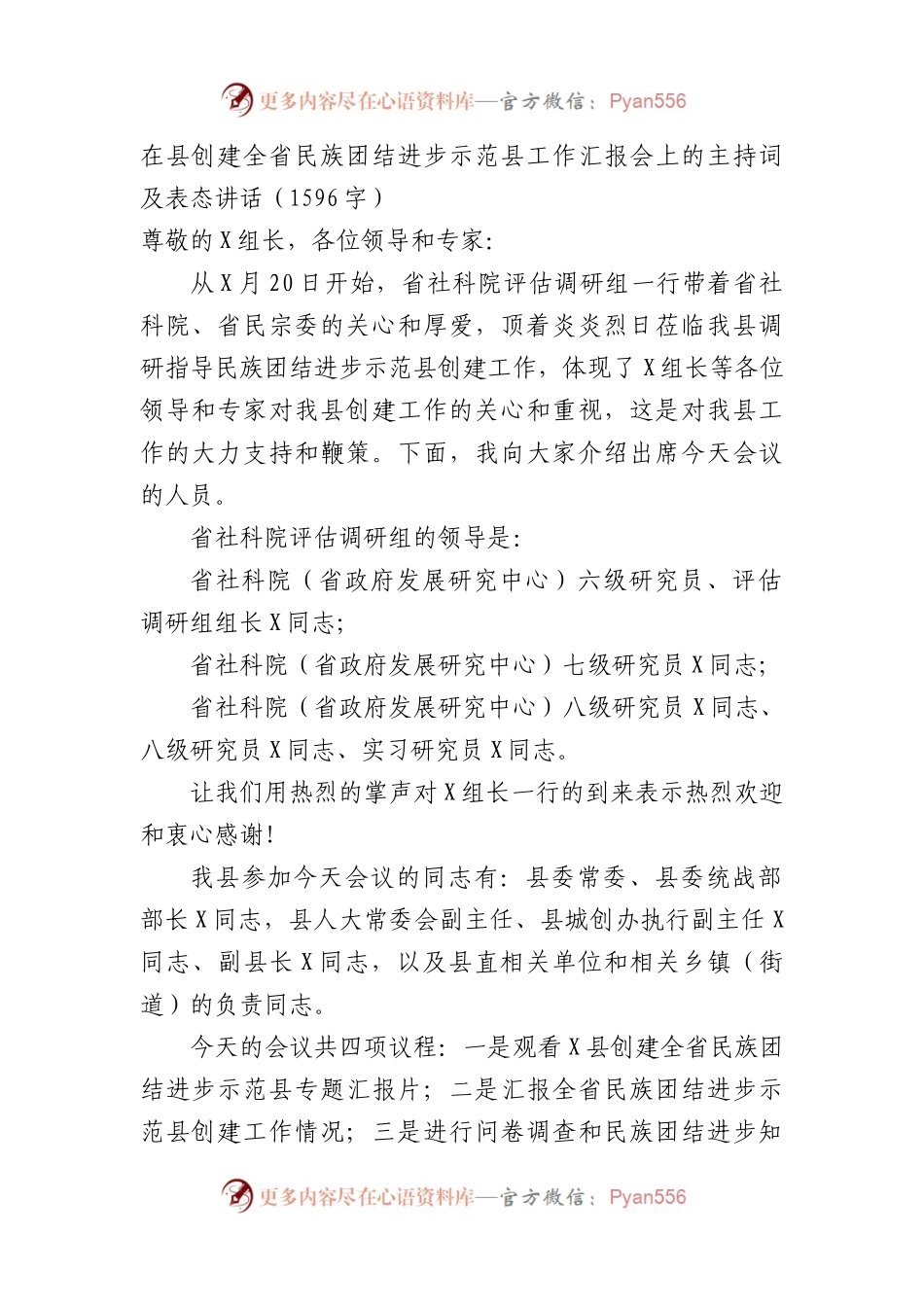 在县创建全省民族团结进步示范县工作汇报会上的主持词及表态讲话.docx_第1页