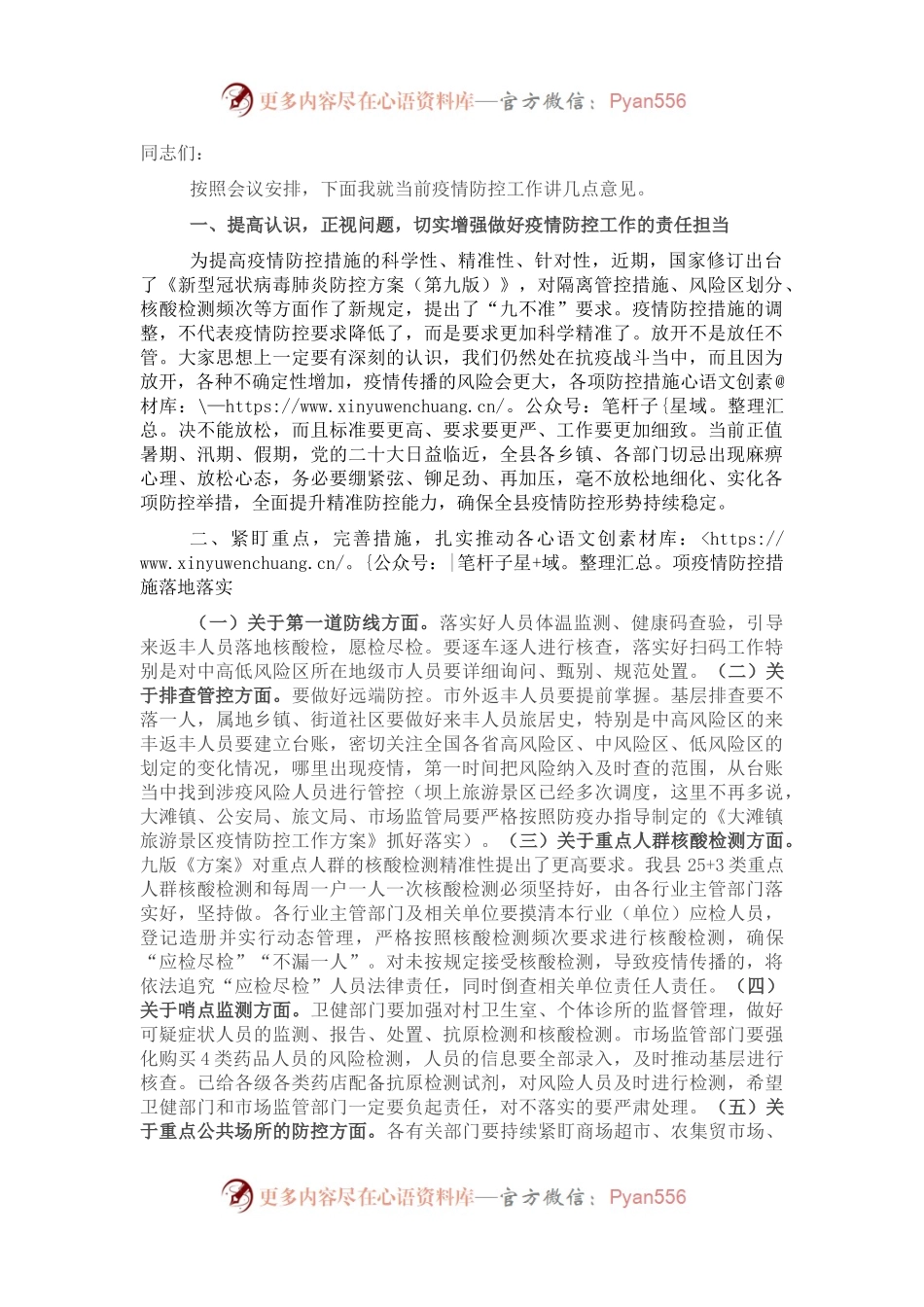 在全县疫情防控工作扩大会议上的讲话.docx_第1页