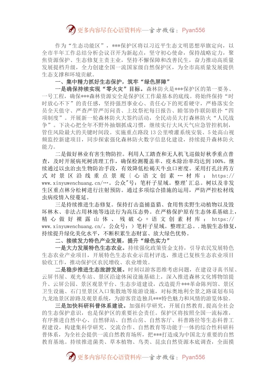 在创建全国一流国家级自然保护区推进会议上的交流发言.docx_第1页