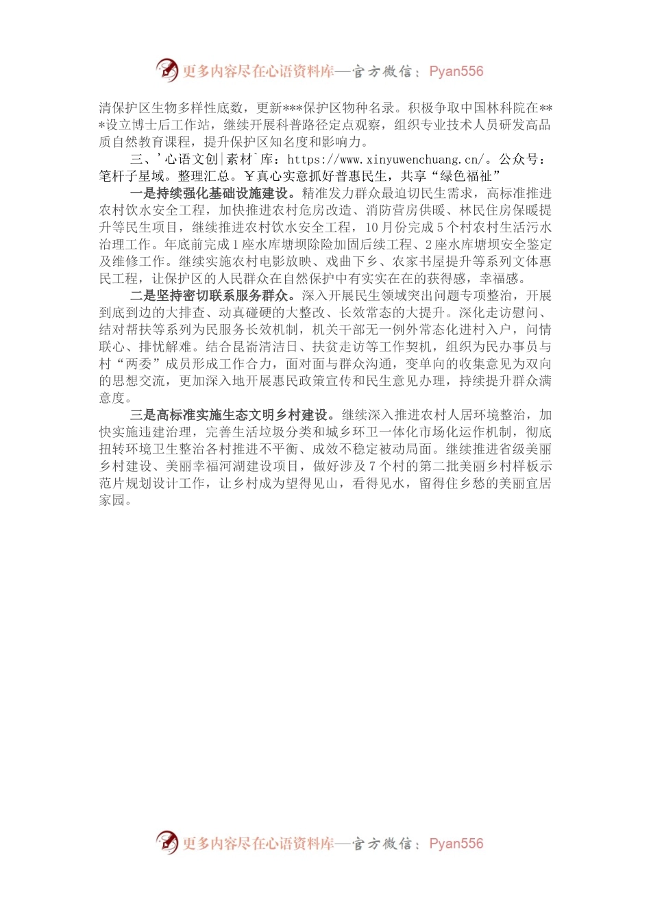 在创建全国一流国家级自然保护区推进会议上的交流发言.docx_第2页