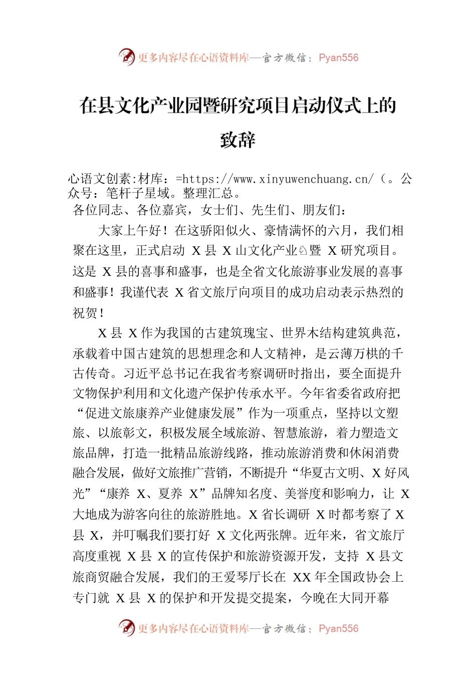 在县文化产业园暨研究项目启动仪式上的致辞.docx_第1页