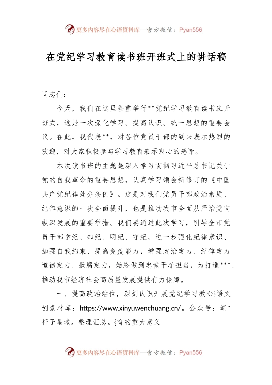 在党纪学习教育读书班开班式上的讲话稿.docx_第1页