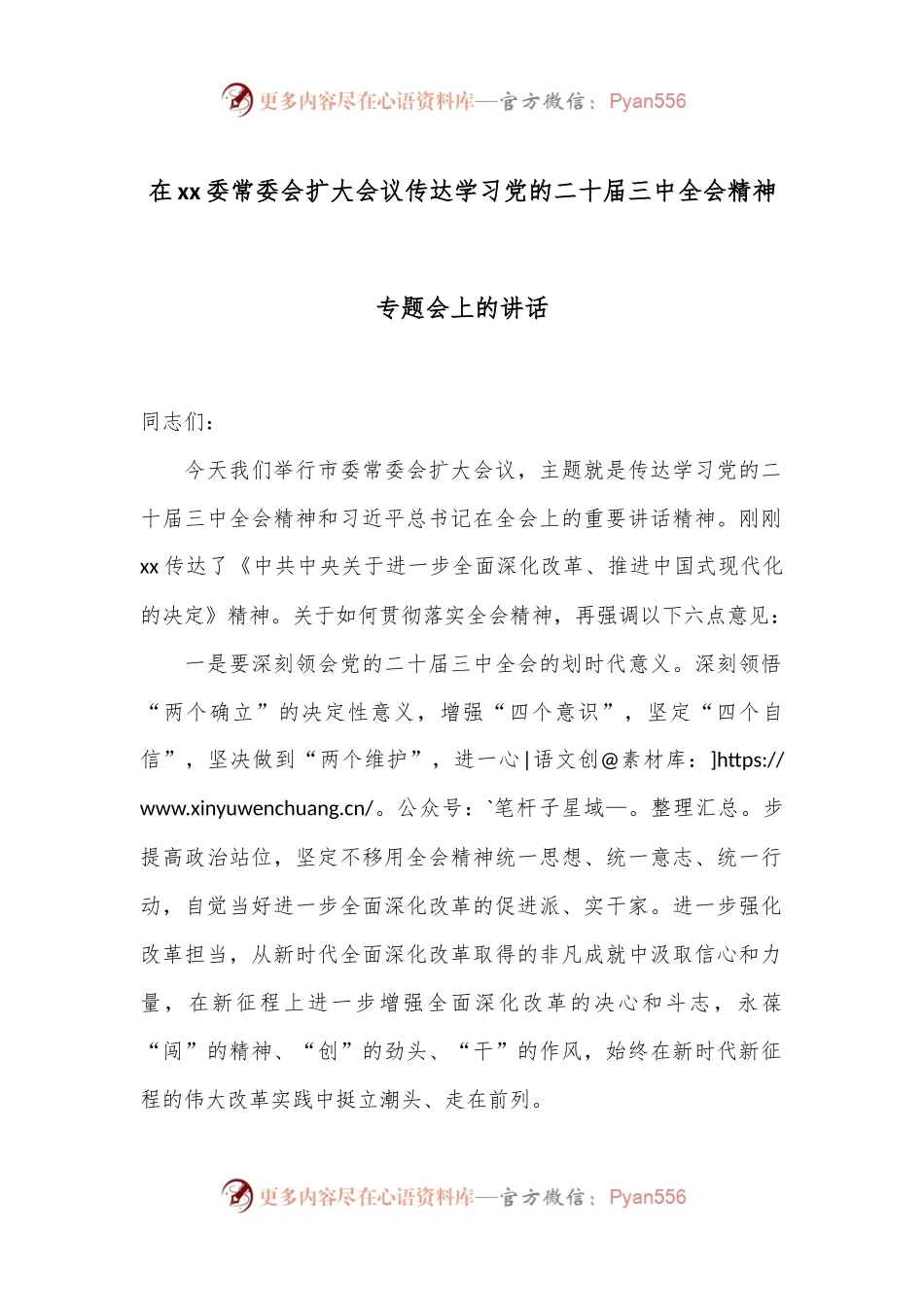 在xx委常委会扩大会议传达学习党的二十届三中全会精神专题会上的讲话.docx_第1页