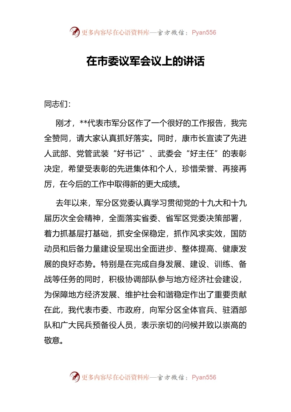在市委议军会议上的讲话.docx_第1页