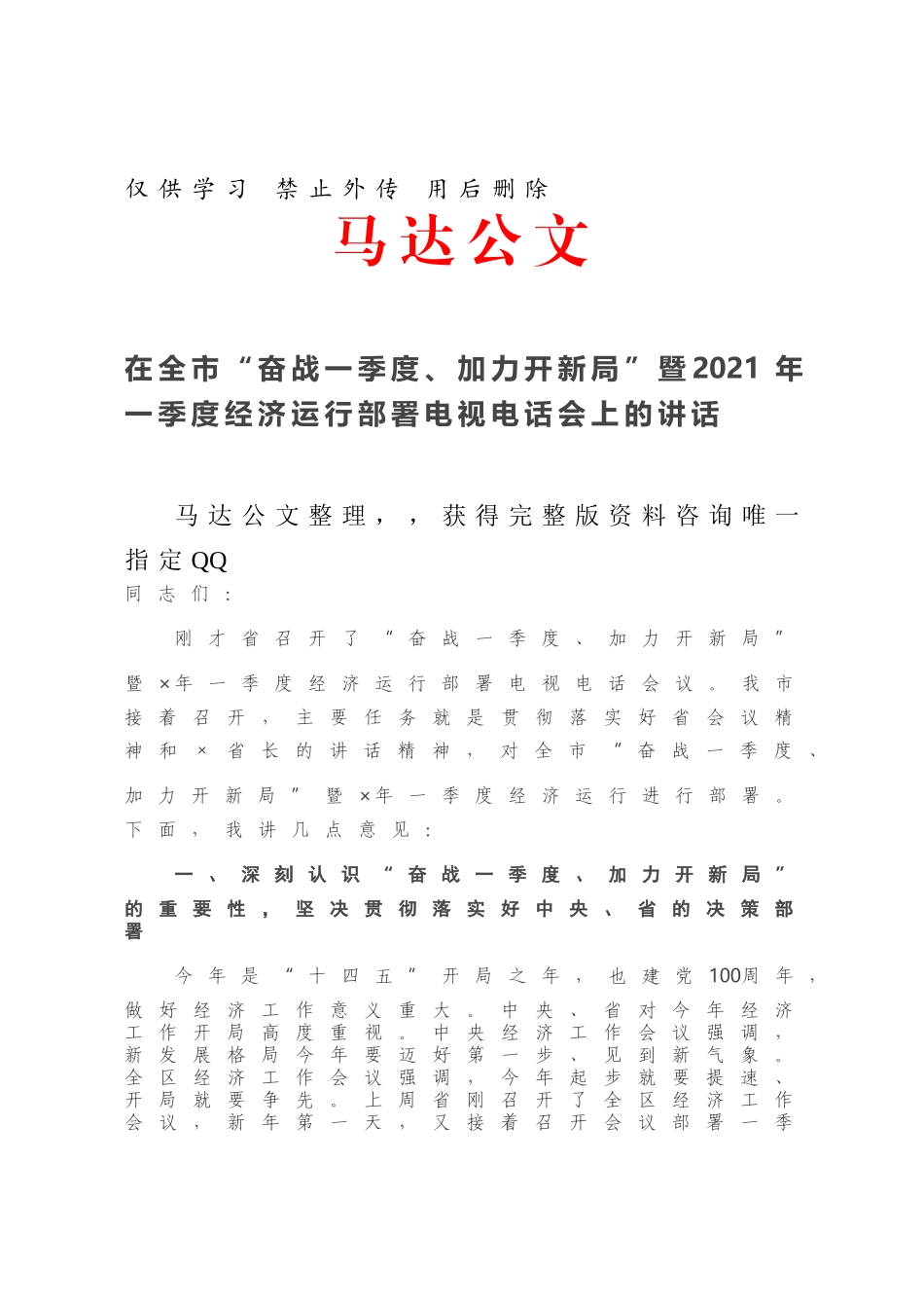 在全市“奋战一季度、加力开新局”暨2021年一季度经济运行部署电视电话会上的讲话.docx_第1页