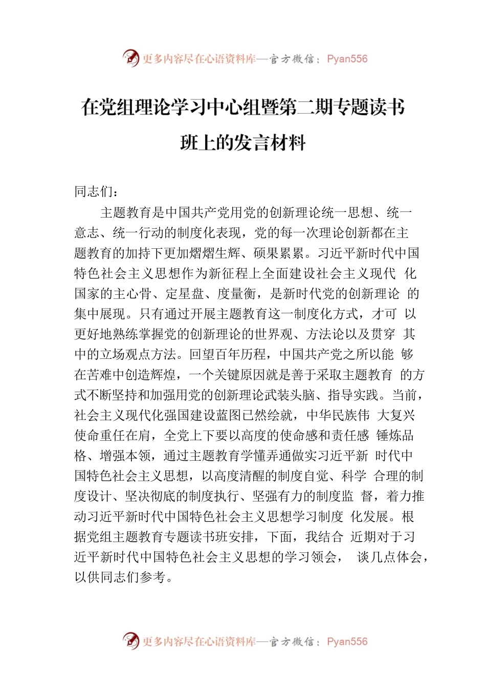 在党组理论学习中心组暨第二期专题读书班上的发言材料.docx_第1页