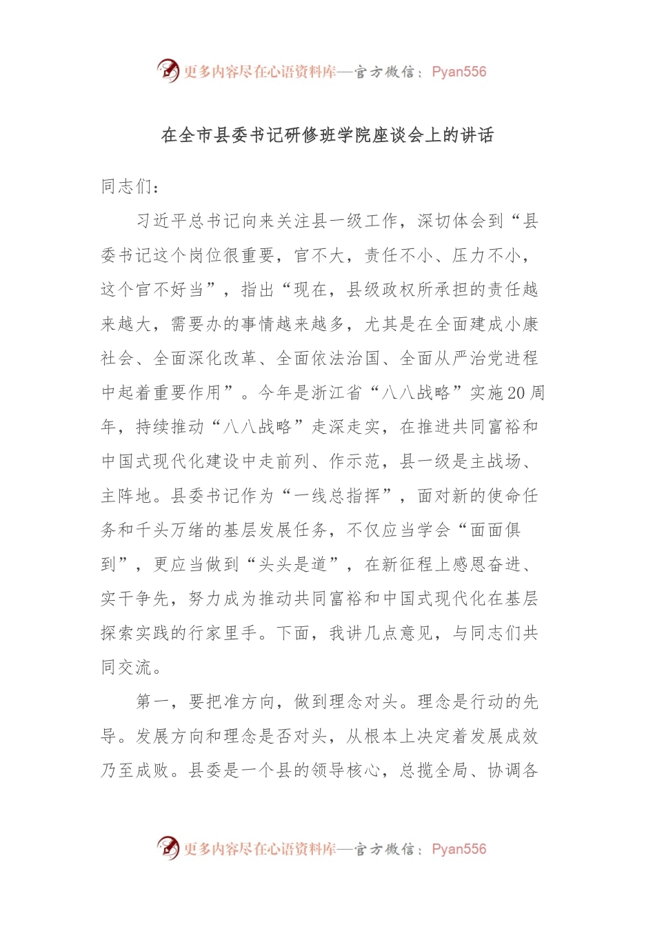 在全市县委书记研修班学院座谈会上的讲话.docx_第1页