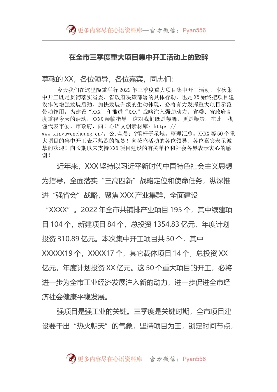 在全市三季度重大项目集中开工活动上的致辞.docx_第1页