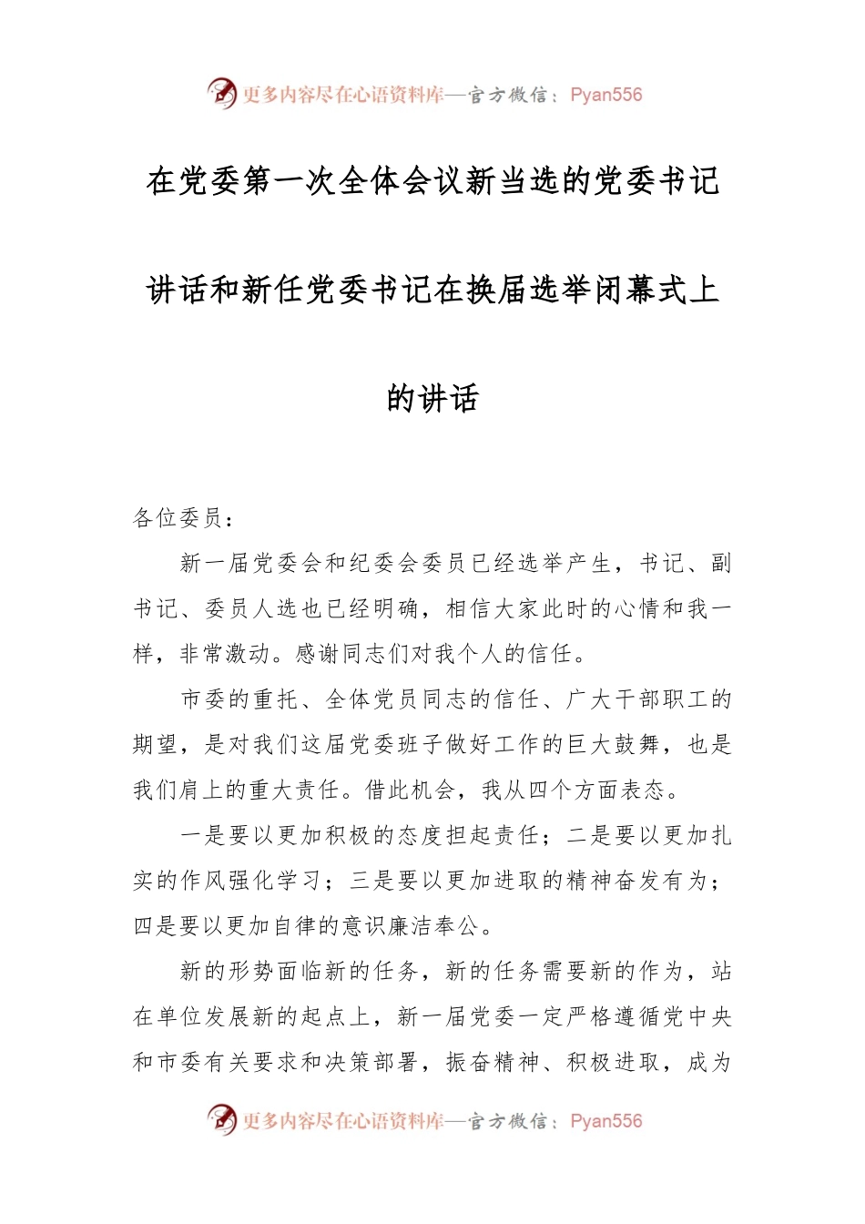 在党委第一次全体会议新当选的党委书记讲话和新任党委书记在换届选举闭幕式上的讲话.docx_第1页
