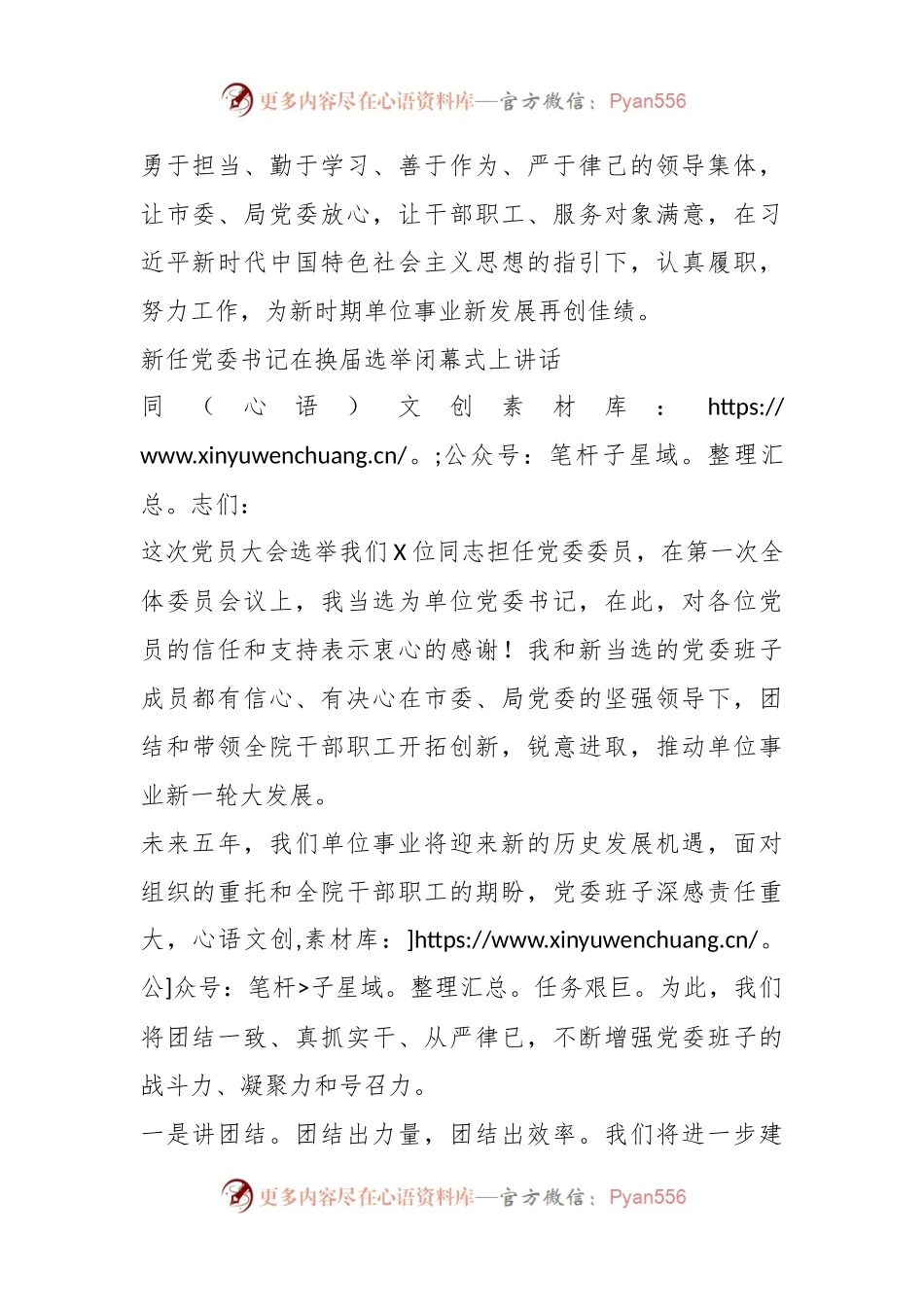 在党委第一次全体会议新当选的党委书记讲话和新任党委书记在换届选举闭幕式上的讲话.docx_第2页