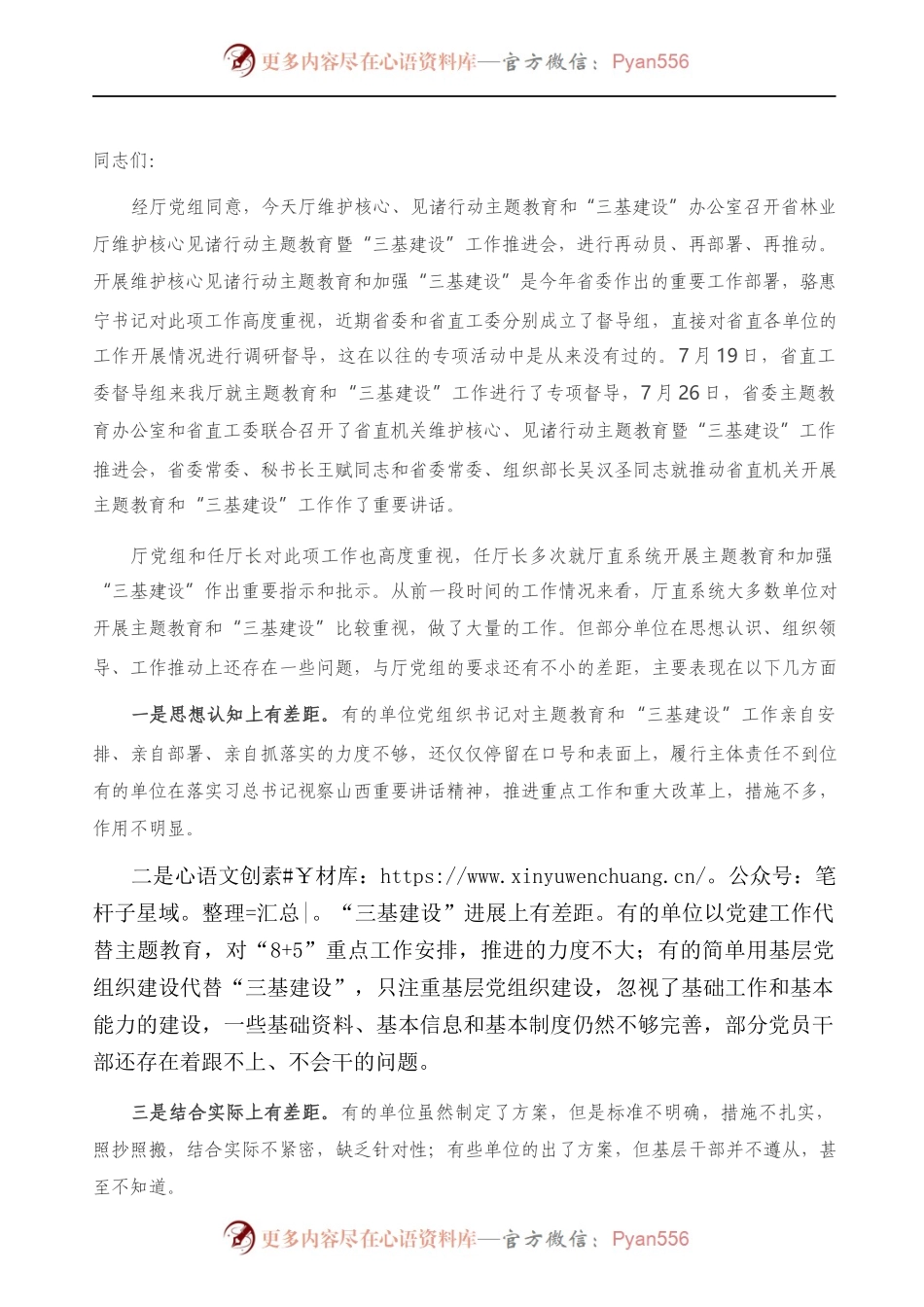 在加强“三基建设”工作推进会上的讲话）..docx_第1页