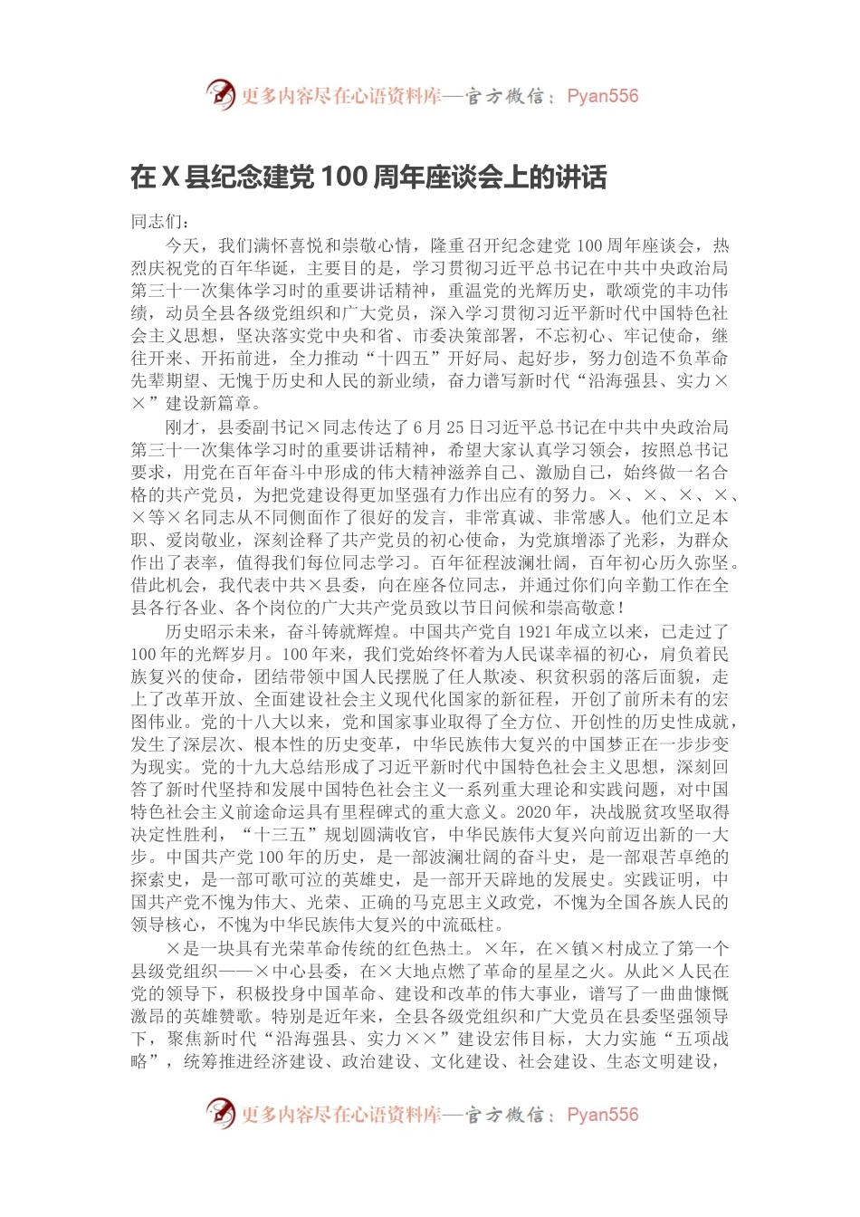 在X县纪念建党100周年座谈会上的讲话.docx_第1页