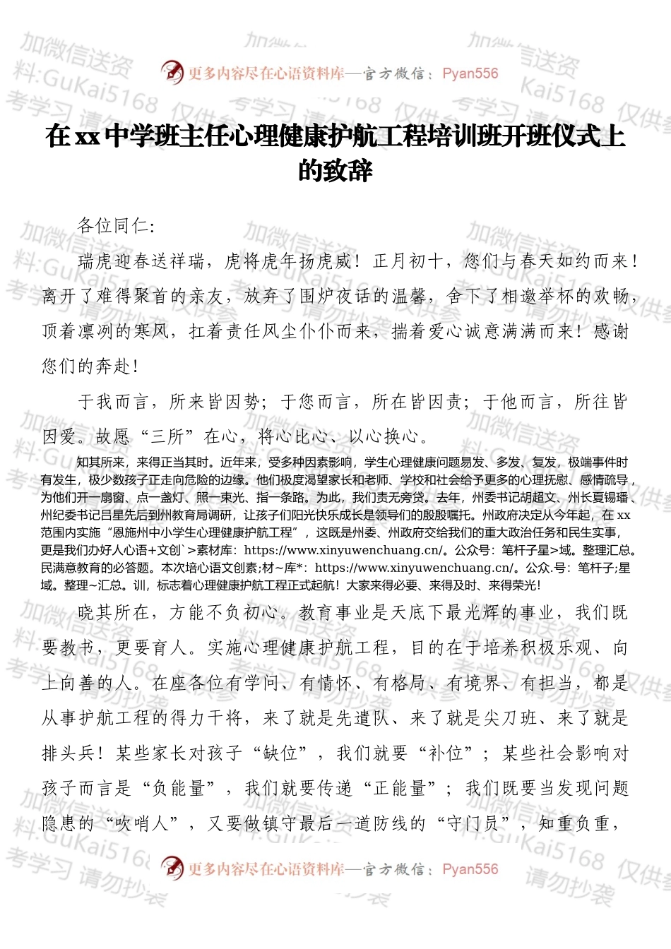 在xx中学班主任心理健康护航工程培训班开班仪式上的致辞.docx_第1页