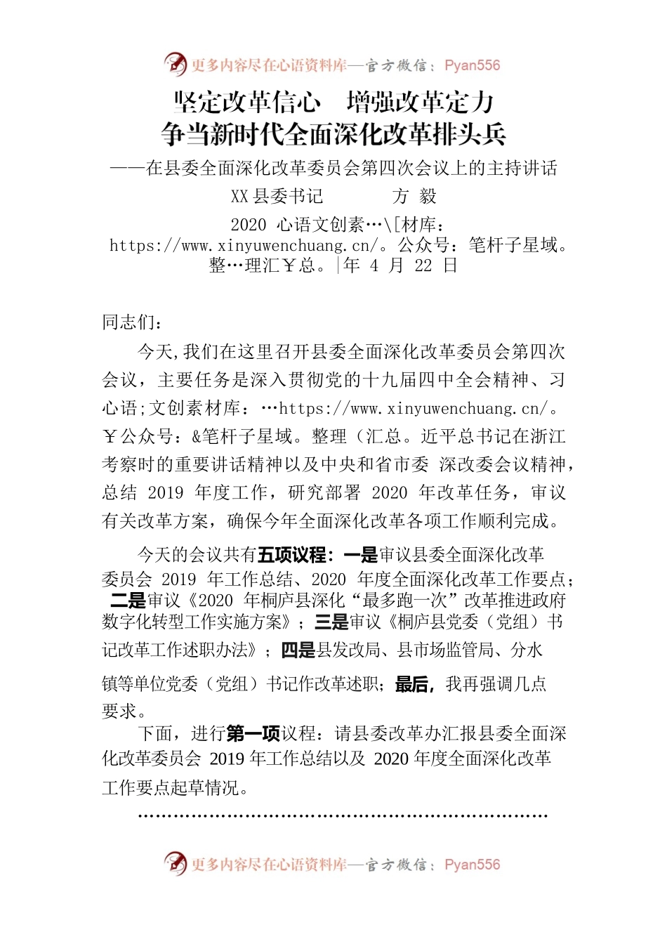 在县委全面深化改革委员会第四次会议上的主持讲话.docx_第1页