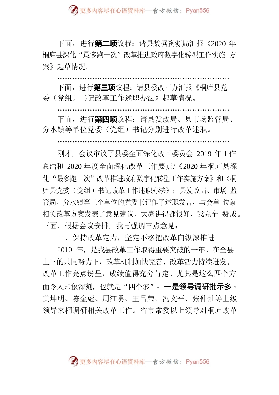 在县委全面深化改革委员会第四次会议上的主持讲话.docx_第2页