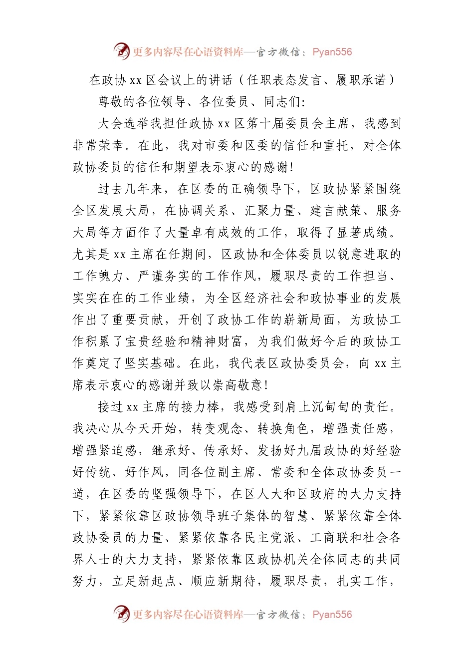 在政协区会议上的讲话（任职表态发言、履职承诺）.docx_第1页