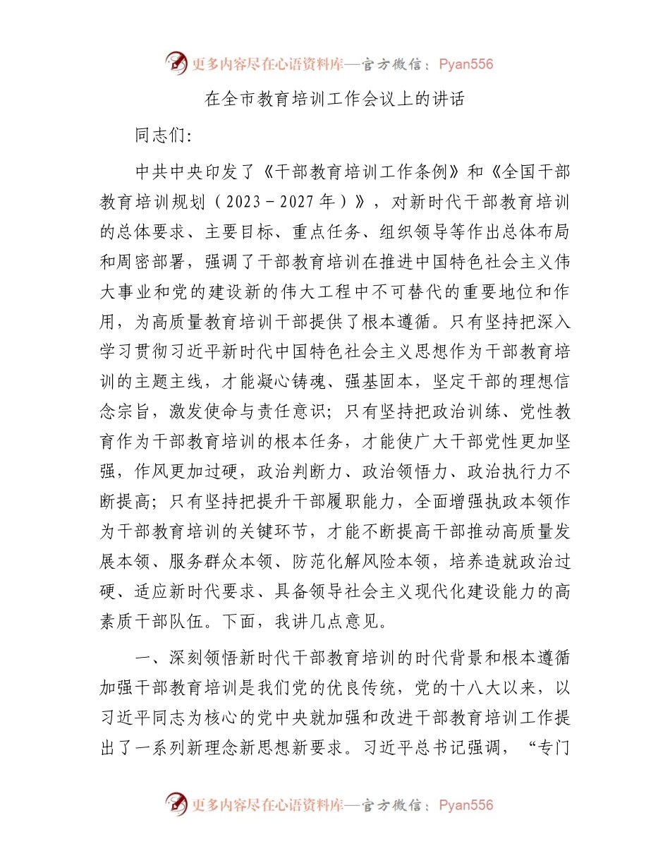 在全市教育培训工作会议上的讲话.docx_第1页