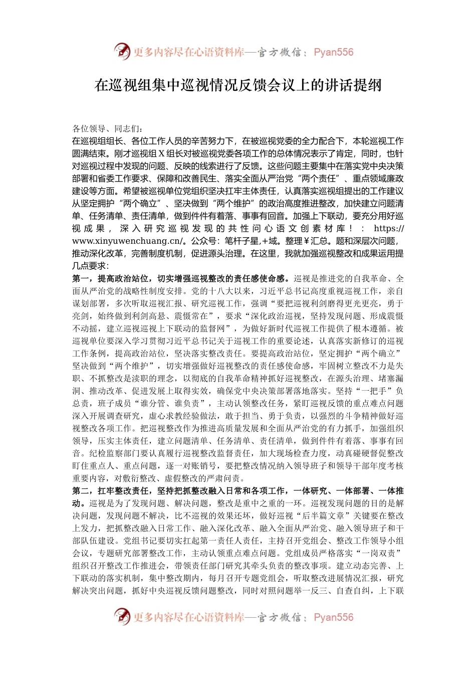 在巡视组集中巡视情况反馈会议上的讲话提纲.docx_第1页