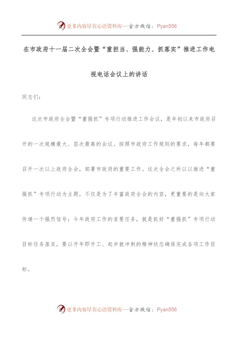 在市政府十一届二次全会暨“重担当、强能力、抓落实”推进工作电视电话会议上的讲话.docx_第1页