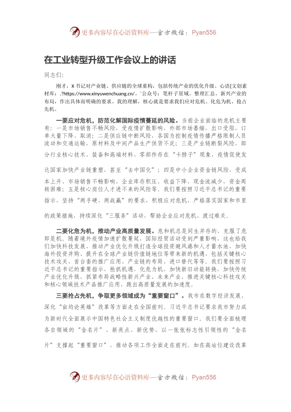 在工业转型升级工作会议上的讲话.docx_第1页