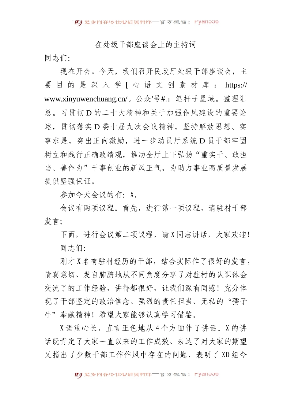 在处级干部座谈会上的主持词.docx_第1页