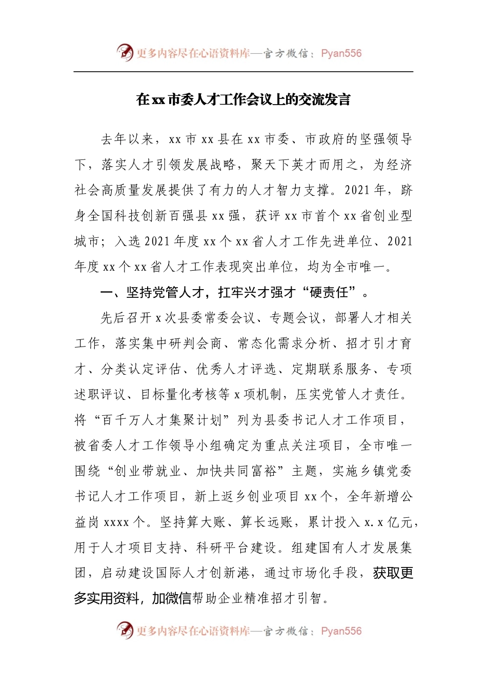 在人才工作会议上的交流发言.docx_第1页