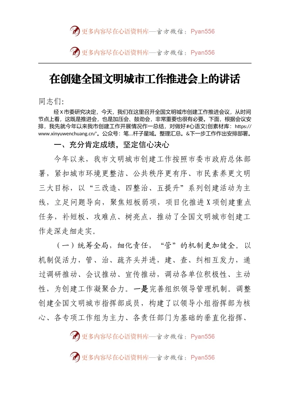 在创建全国文明城市工作推进会上的讲话.docx_第1页